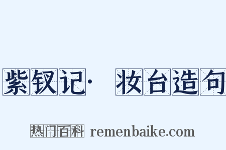 紫钗记·妆台造句是什么意思的图片